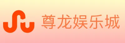 尊龙娱乐城 logo